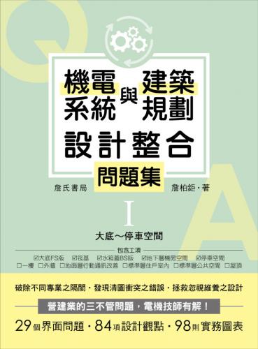 機電系統與建築規劃設計整合問題集I：大底～停車空間