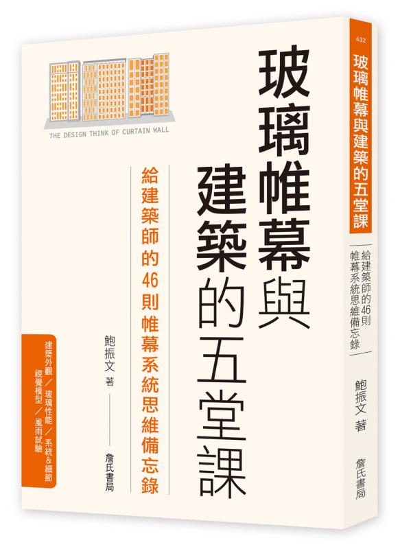 玻璃帷幕與建築的五堂課：給建築師的46則帷幕系統思維備忘錄
