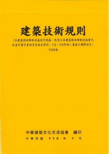 建築技術規則 115年版