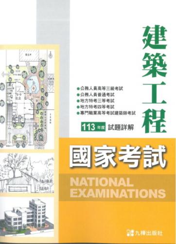 113建築國家考試試題詳解