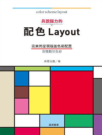 具說服力的配色Layout：完美的呈現版面色彩配置