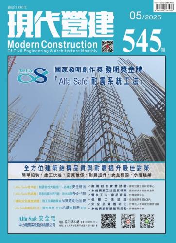 現代營建#545(2025/05)