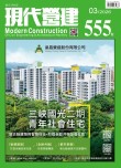 現代營建#555(2026/03)