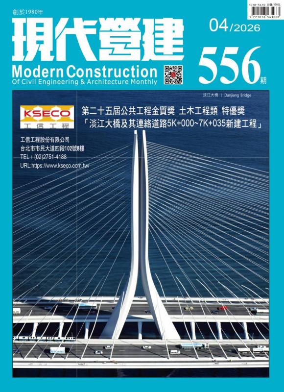 現代營建#555(2026/04)