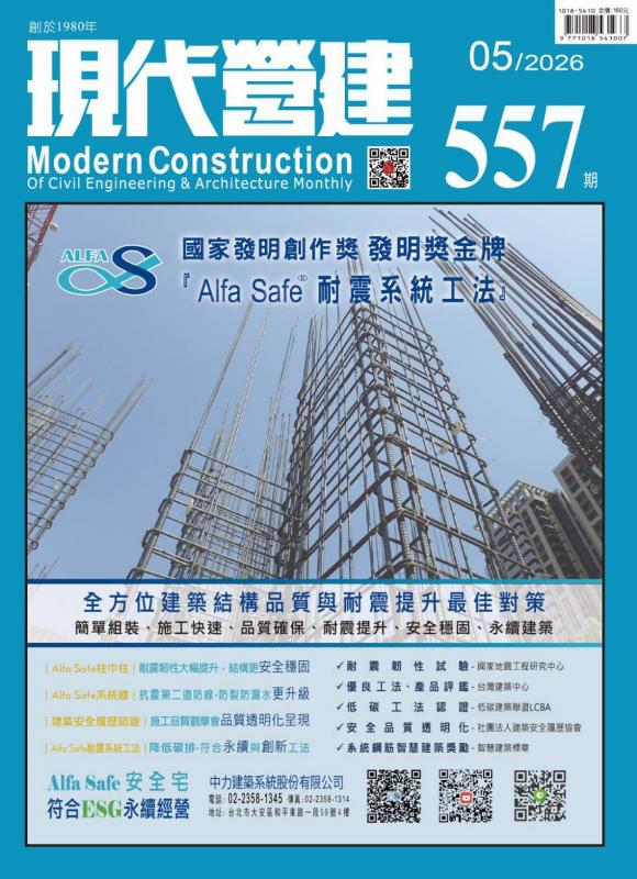 現代營建#557(2026/05)