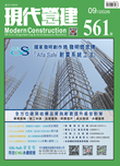 現代營建#561(2026/09)