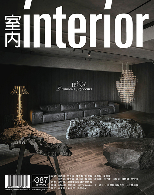 室內 INTERIOR 雜誌387期：一抹絢光