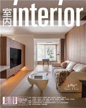 室內 INTERIOR 雜誌388期：木蘊雅序
