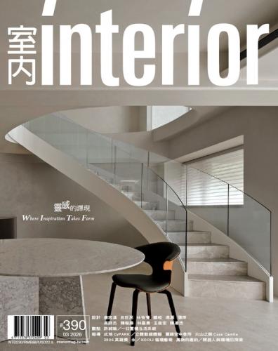室內 INTERIOR 雜誌390期：靈感的譯現