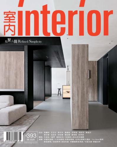 室內 INTERIOR 雜誌393期：馭繁入簡