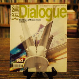 建築Dialogue雜誌 94期 (2005/08)產業建築2