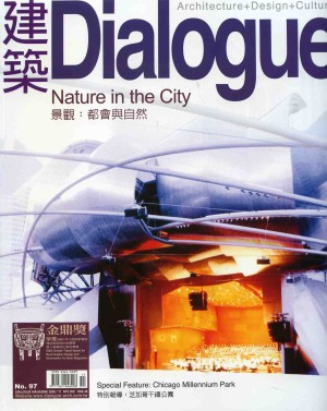 建築Dialogue雜誌 97期 (2005/11)景觀:都會與自然