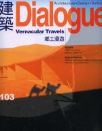 建築Dialogue雜誌 103期 (2006/06)鄉土漫遊