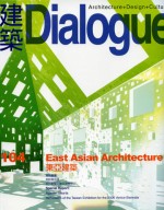 建築Dialogue雜誌 104期 (2006/07)東亞建築