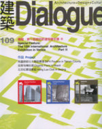 建築Dialogue雜誌 109期 : 第十屆威尼斯建築雙年展 III