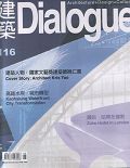 建築Dialogue 116 : 國家文藝獎建築師-姚仁喜