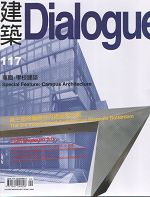 建築Dialogue 117 : 學校建築