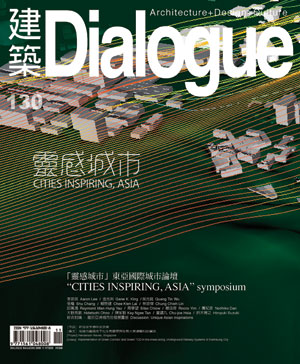 建築 Dialogue#130:「靈感城市」東亞國際城市論壇