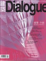建築Dialogue雜誌單次購買１５本以上６折優惠