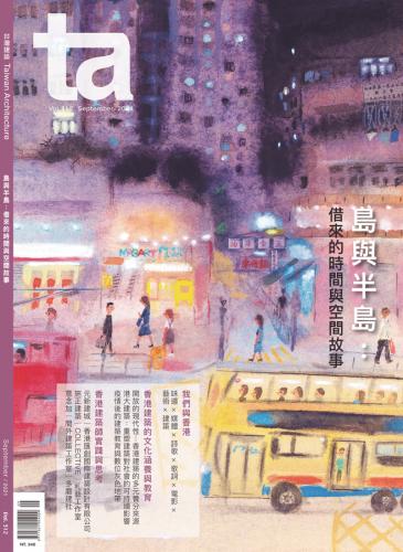 台灣建築#312 (2021/09)：島與半島-借來的時間與空間故事