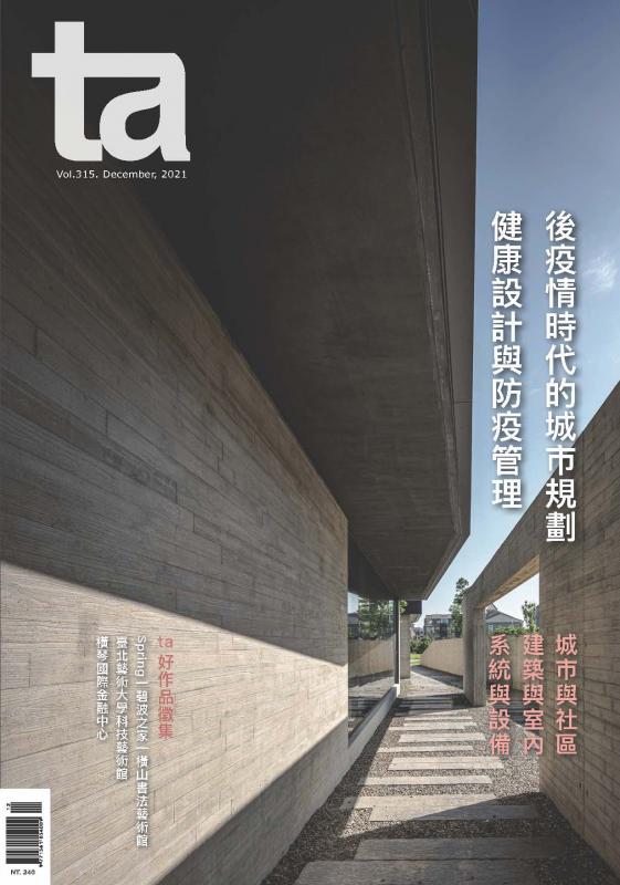 台灣建築#315 (2021/12)：後疫情時代的城市規劃、 健康設計與防疫管理
