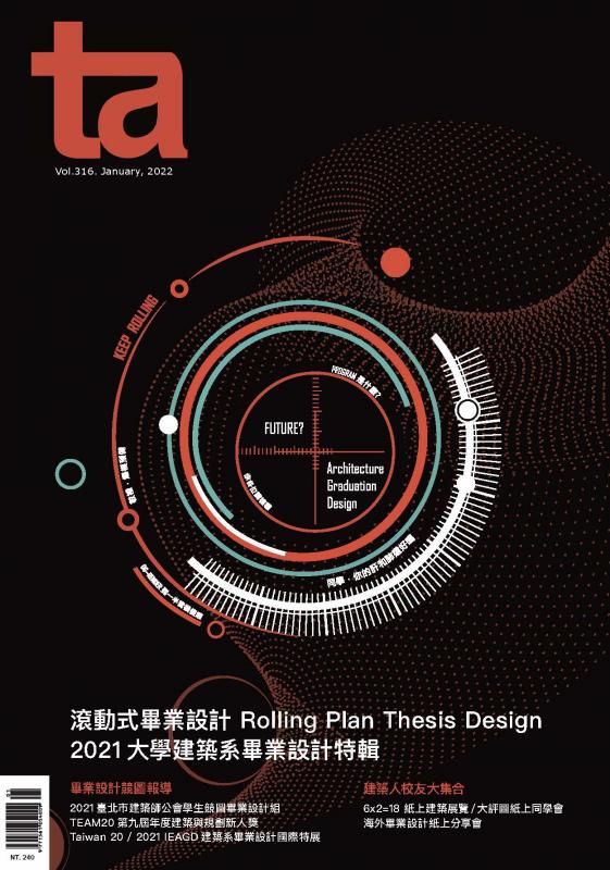 台灣建築#316 (2022/01)：滾動式畢業設計2021大學建築系畢業設計特輯
