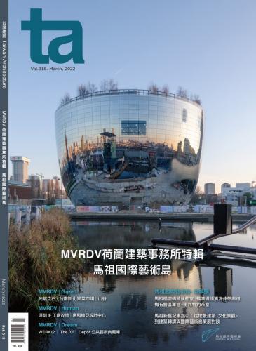 台灣建築#318 (2022/03)：MVRDV荷蘭建築事務所特輯│馬祖國際藝術島