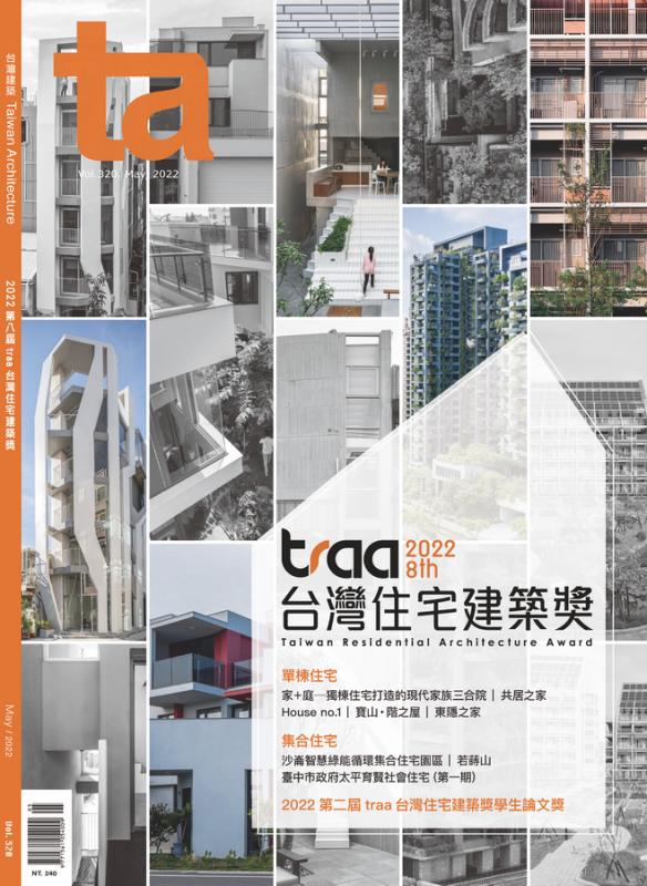 台灣建築#320 (2022/05) 2022第八屆traa台灣住宅建築獎