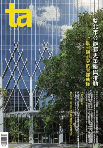 台灣建築#322 (2022/07)：雙北市公辦都更策略與推動