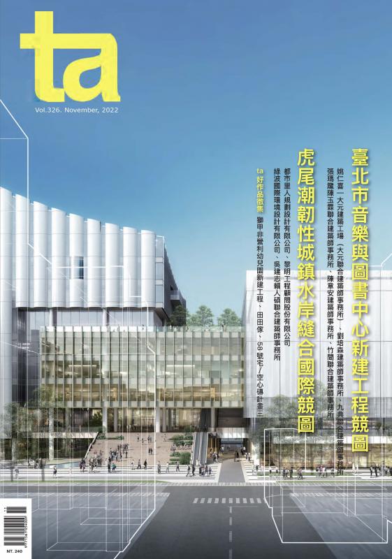 台灣建築#326 (2022/11)：臺北市音樂與圖書中心新建工程競圖