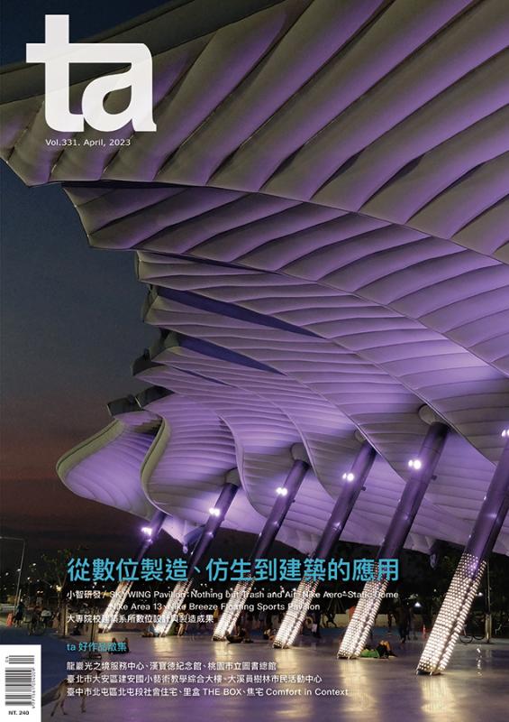 台灣建築Vol.331 ：從數位製造、仿生到建築的應用