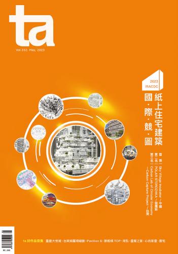 台灣建築Vol.332 ：2023 IRACDC 紙上住宅建築國際競圖