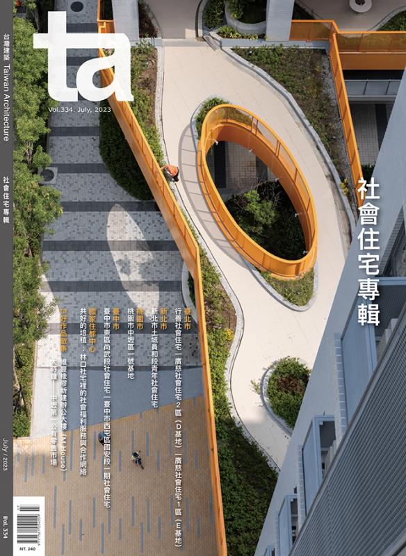 台灣建築Vol.334：社會住宅專輯
