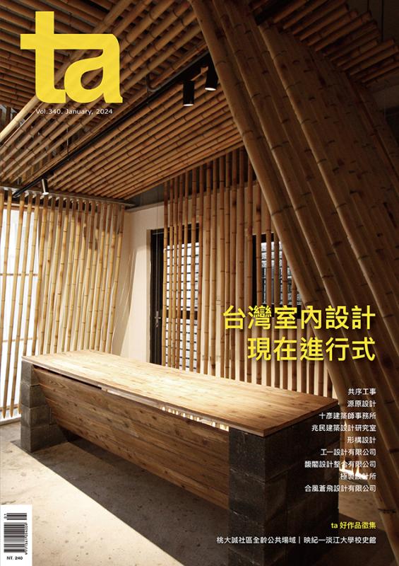 台灣建築Vol.340：台灣室內設計現在進行式
