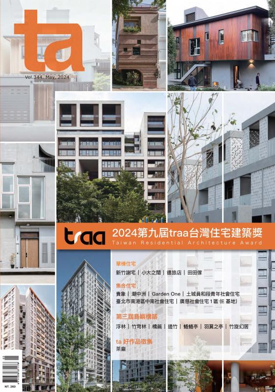 台灣建築Vol.344：2024第九屆traa台灣住宅建築獎