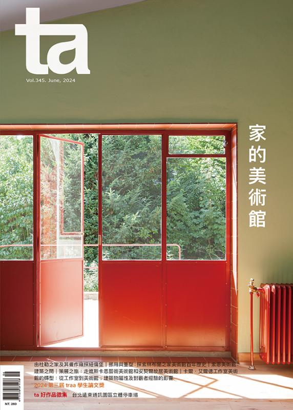 台灣建築Vol.345：家的美術館