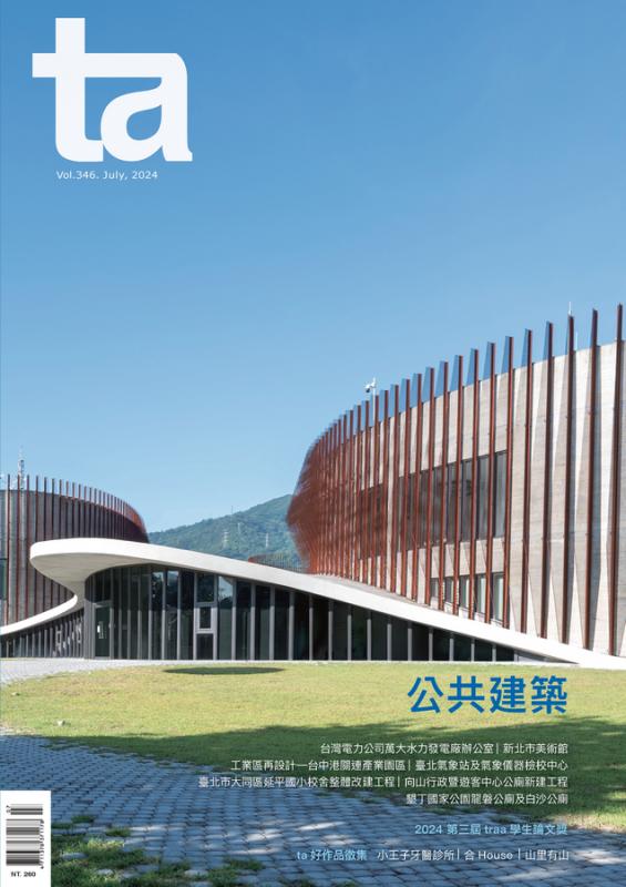 台灣建築Vol.346：公共建築