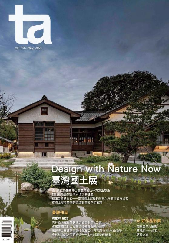 台灣建築Vol.356：Design with Nature Now臺灣國土展