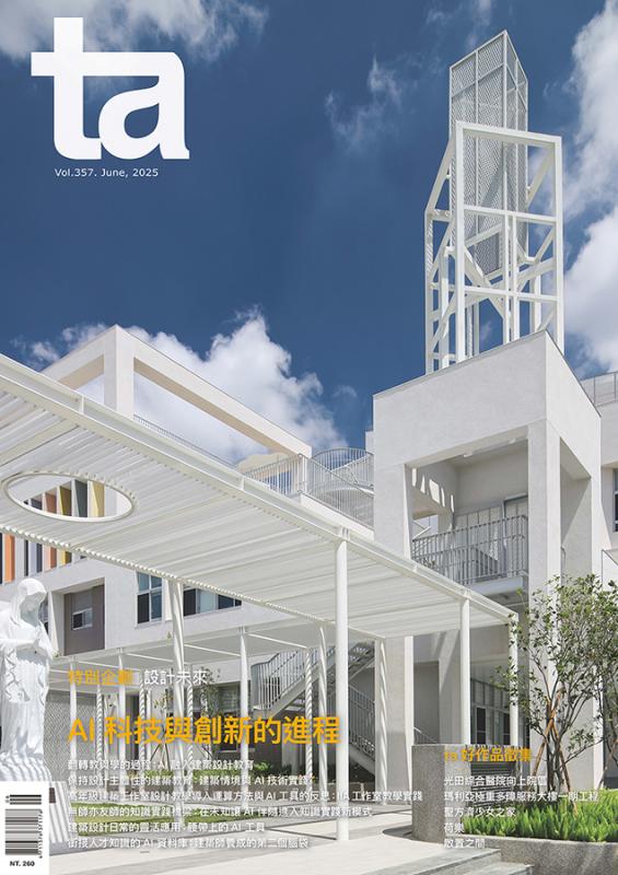 台灣建築Vol.357：AI科技與創新的進程