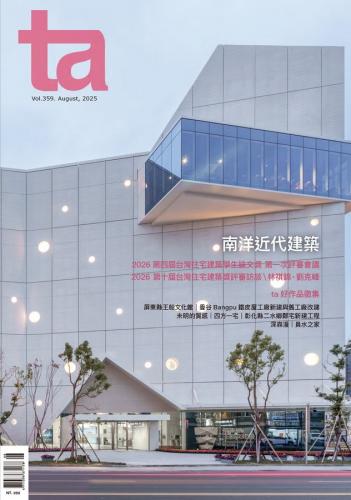 台灣建築Vol.359：南洋近代建築