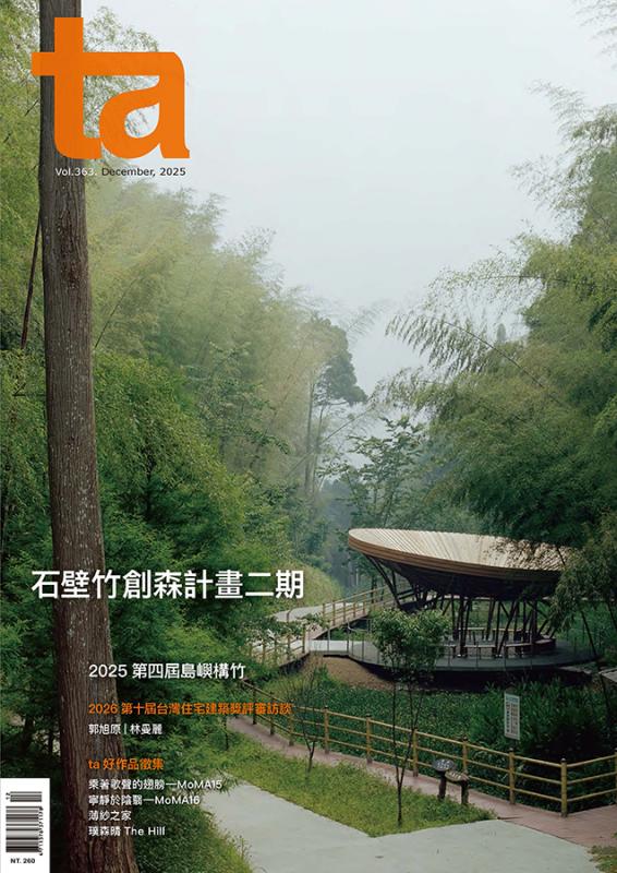 台灣建築Vol.363：石壁竹創森計畫（二期）