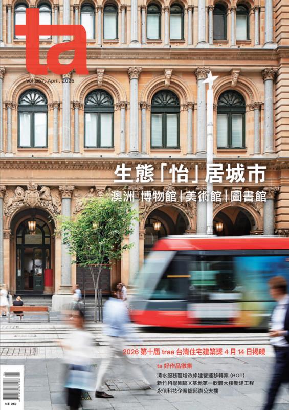 台灣建築Vol.367：生態「怡」居城市 澳洲 博物館｜美術館｜圖書館