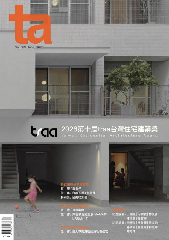 台灣建築Vol.369：2026第十屆traa台灣住宅建築獎