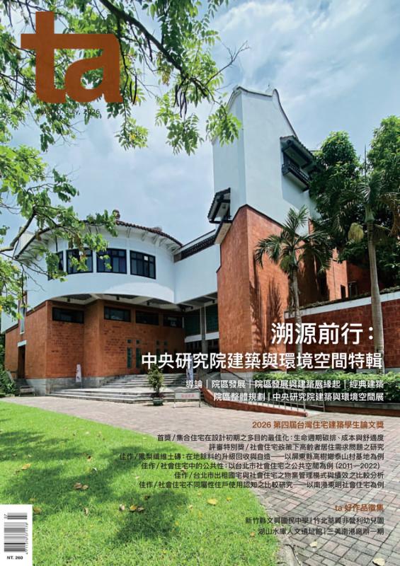 台灣建築Vol.370：溯源前行 - 中央研究院建築與環境空間特輯