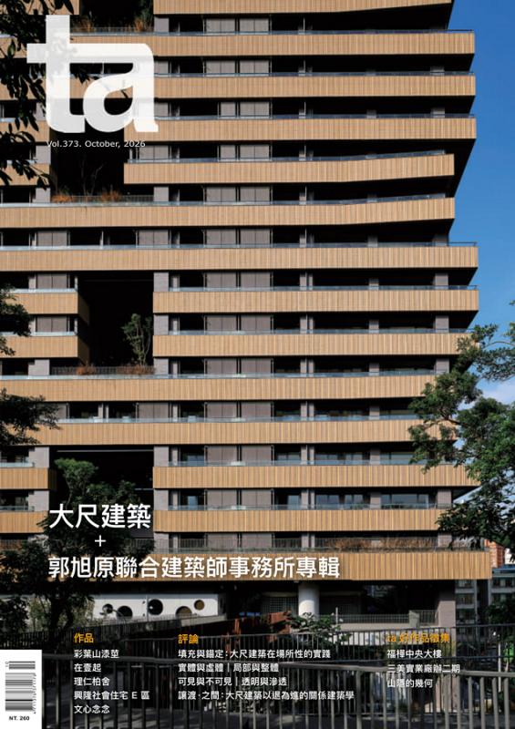 台灣建築Vol.373：大尺建築＋郭旭原聯合建築師事務所專輯