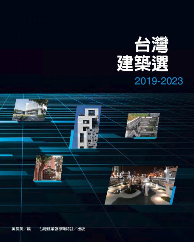 台灣建築選2019~2023