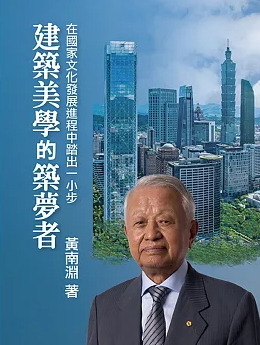 建築美學的築夢者