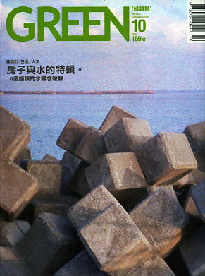 GREEN綠雜誌 第１期:房子與水的特輯(2009年10月)