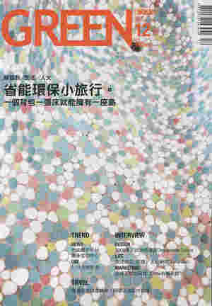 GREEN綠雜誌 第２期:省能環保小旅行(2009年12月)