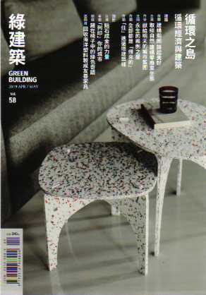GREEN BUILDING綠建築雜誌 第58期：循環之島